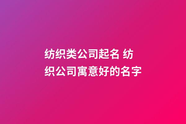 纺织类公司起名 纺织公司寓意好的名字-第1张-公司起名-玄机派